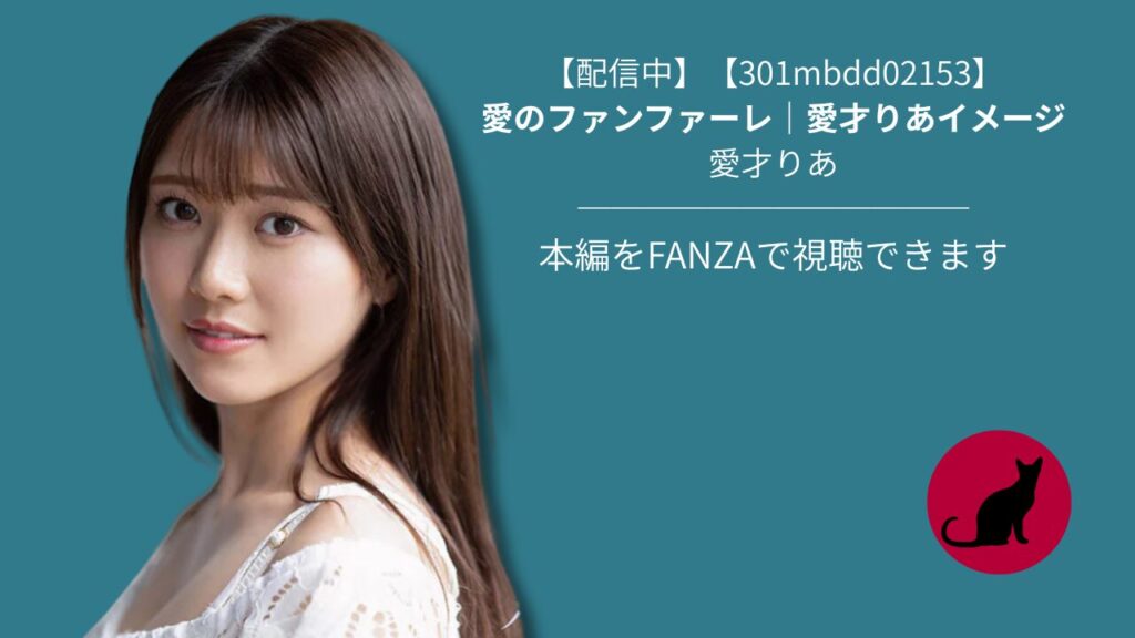 【301mbdd02153】愛のファンファーレ｜愛才りあイメージ