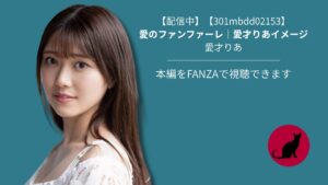 【301mbdd02153】愛のファンファーレ｜愛才りあイメージ