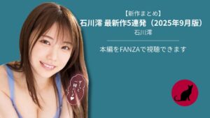 【独占】【新作まとめ】石川澪 最新作5連発（2025年9月版）