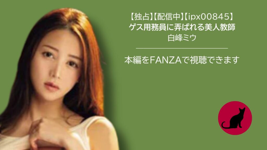 【独占】【ipx00845】ゲス用務員に弄ばれる美人教師｜白峰ミウ