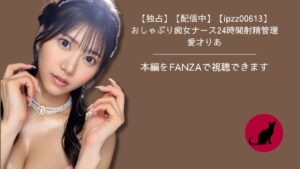 【独占】【ipzz00613】おしゃぶり痴女ナース24時間射精管理｜愛才りあ