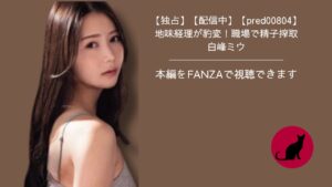 【独占】【pred00804】地味経理が豹変！職場で精子搾取｜白峰ミウ