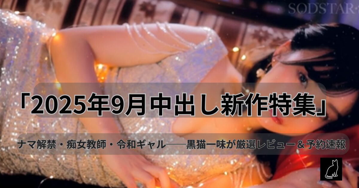 　【独占】【予約】2025年9月新作・中出し特集｜黒猫一味が選ぶ最新作＆速報まとめ