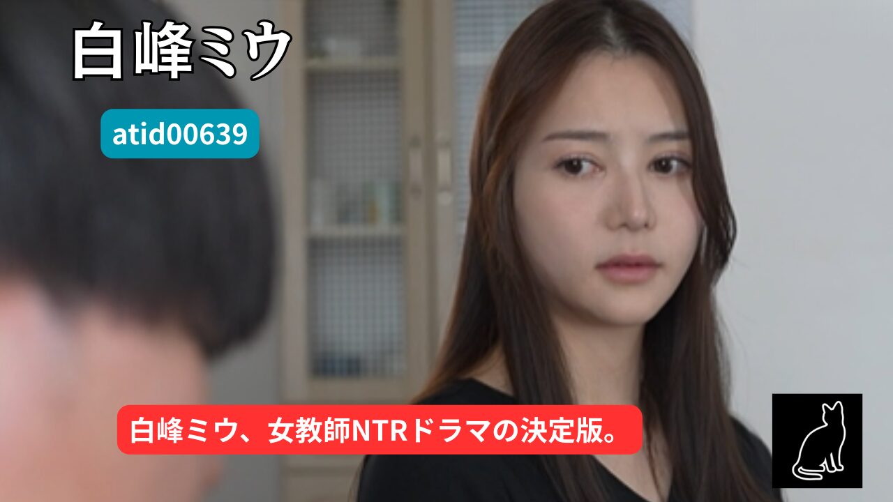 独占】【最新作】【atid00639】担任の白峰先生を皆の前で孕ませた一部始終。｜白峰ミウ