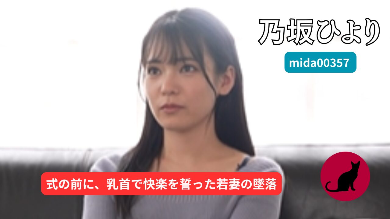 【独占】【mida00357】「夫のためのはずだったのに…」結婚式直前の若妻が悪徳エステ師に狂う乳首イキ媚薬ブライダルエステ中出しNTR｜乃坂ひより