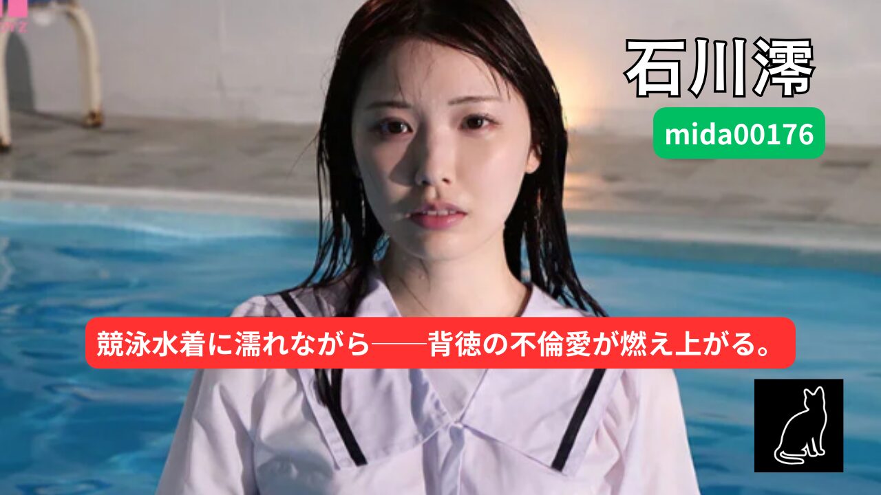 mida00176 ずぶ濡れ不倫愛 一度ハメた競泳水着の教え子に絶倫チ○ポを惚れられて何度も何度もSEXした練習後のプールサイド 石川澪