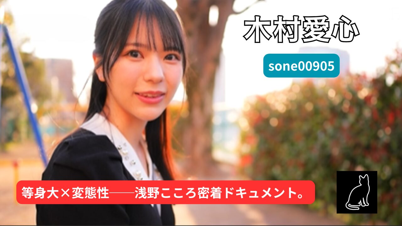 sone00905「えっここでヤルの？」密かな変態性がシコい！浅野こころのプライベートに完全密着！隙あらばいきなり即ズボッ大絶頂！前代未聞ドッキリAVドキュメント