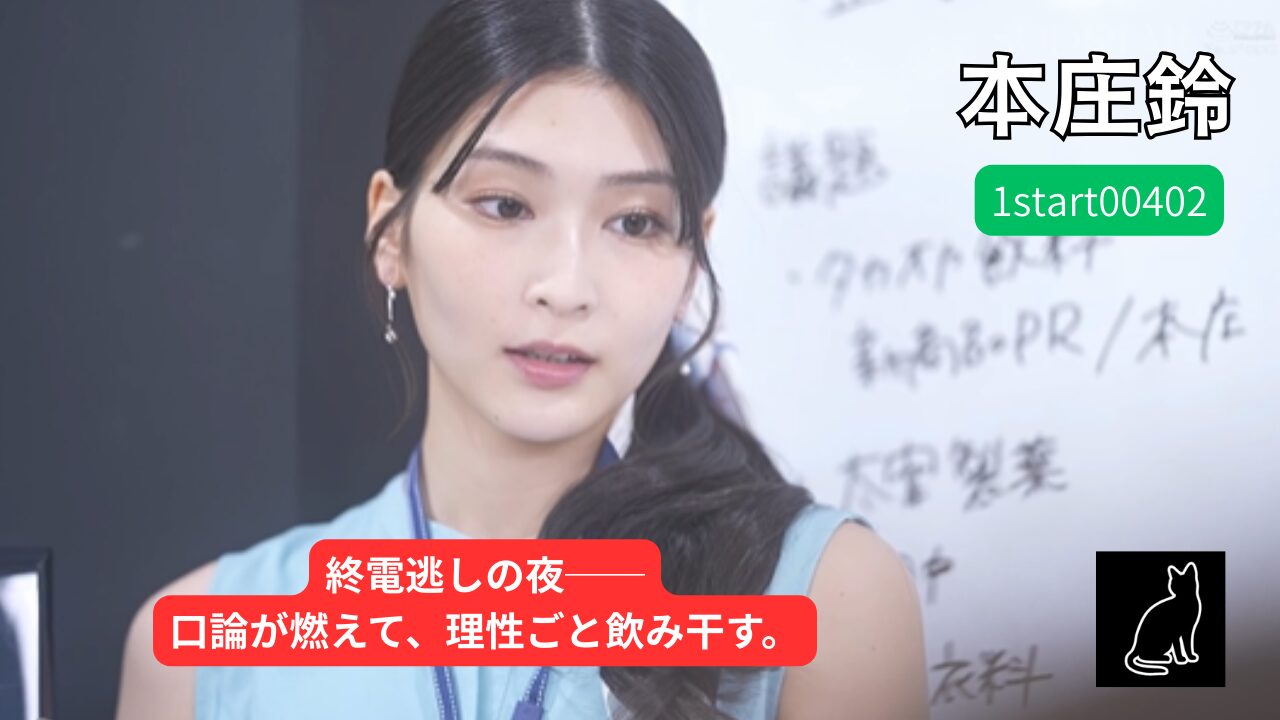 1start00402 苦手な同僚と飲み会帰り勢いでワンナイトしてしまったら 膣奥フィットするチ〇ポの相性が良すぎて人生最高の絶頂感を味わってしまい… 全然好きじゃないのにおかわりセックスしまくった 本庄鈴