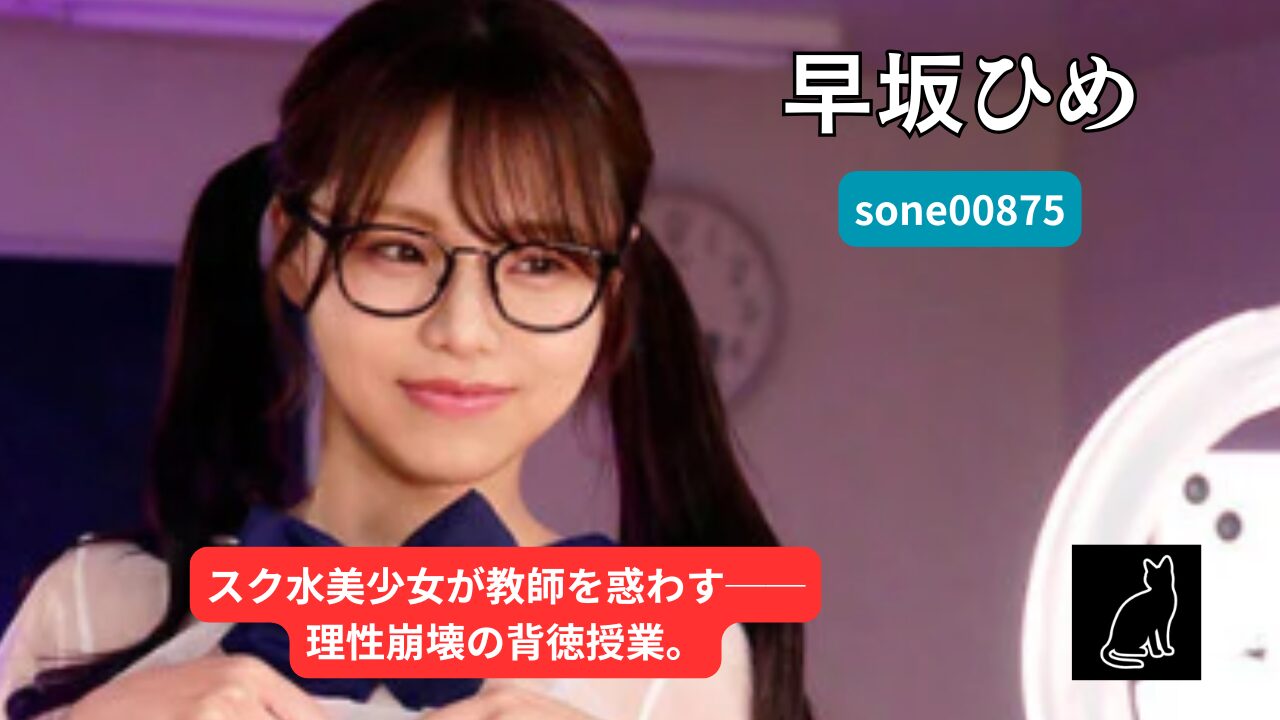 【独占】【sone00875】スクール水着で迫ってくる教え子に理性崩壊｜早坂ひめ