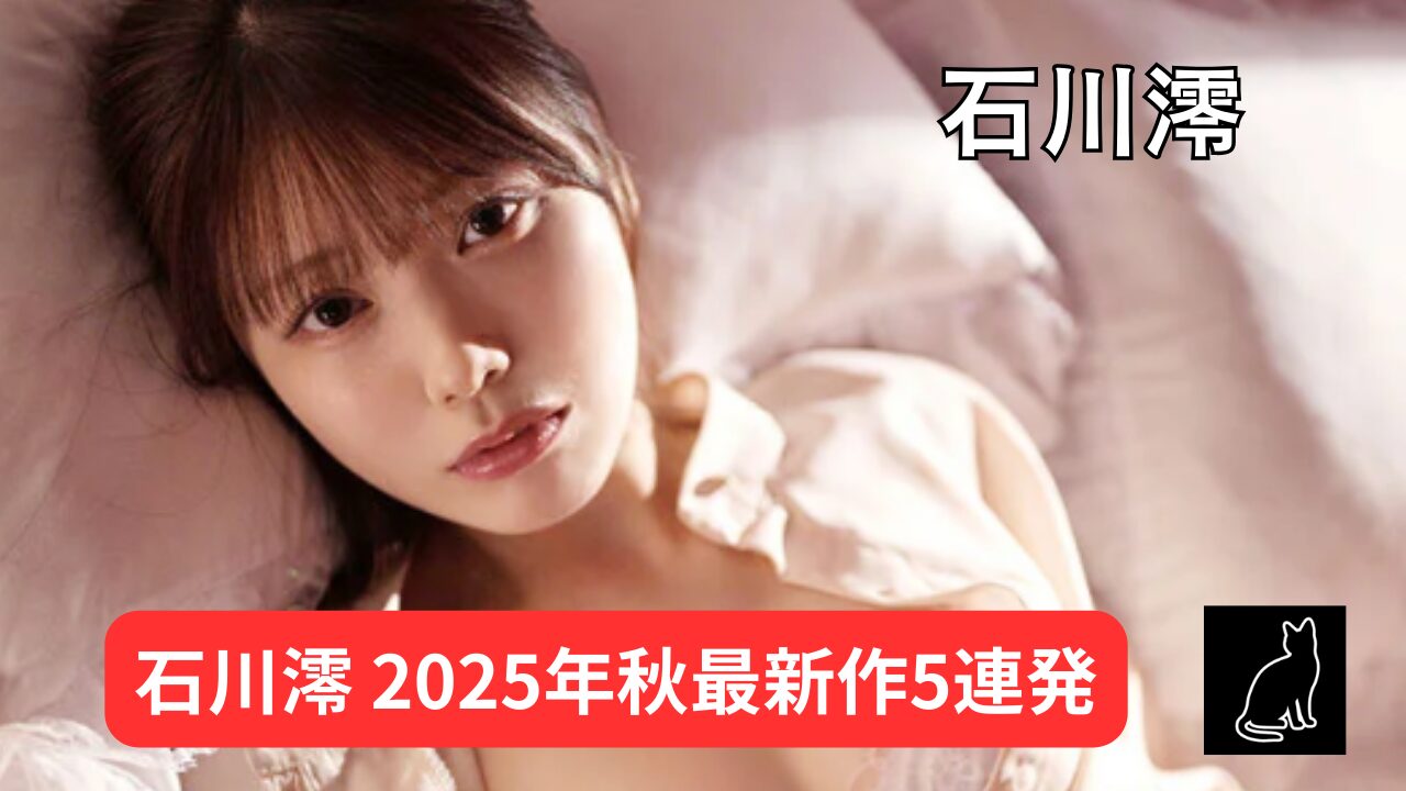 【独占】【新作まとめ】石川澪 最新作5連発（2025年版）