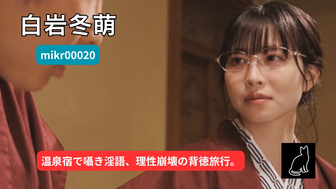 【独占】【mikr00020】社員旅行の温泉宿で憧れの上司に逆夜●いされ…｜白岩冬萌