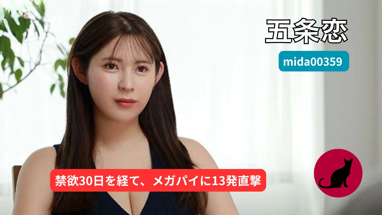 【独占】【mida00359】五条恋 MOODYZ情熱移籍 禁欲30日後に解禁中出し
