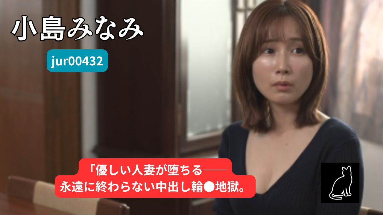　【独占】【jur00432】永遠に終わらない、中出し輪●の日々。｜小島みなみ