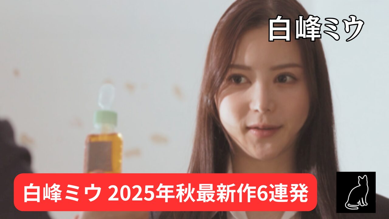 【独占】【新作まとめ】白峰ミウ 最新作6連発（2025年版）
