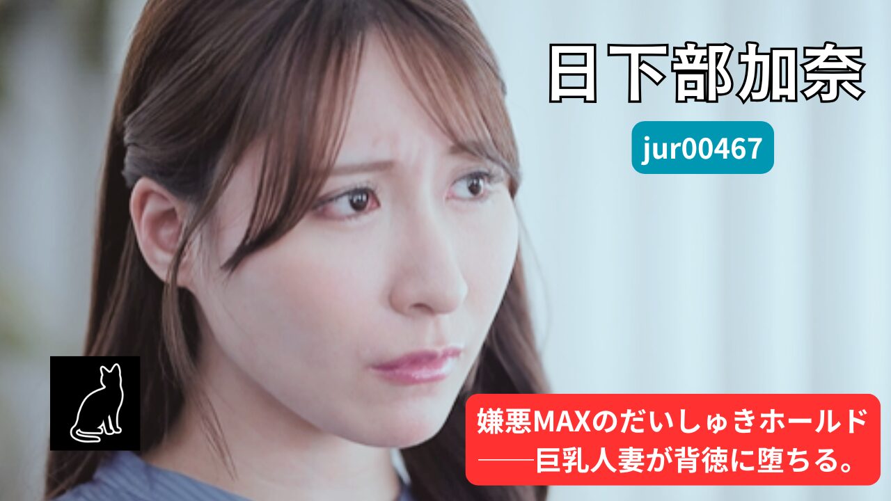 【独占】【jur00467】大嫌いな男と無理やりだいしゅきホールドさせられて…。｜日下部加奈