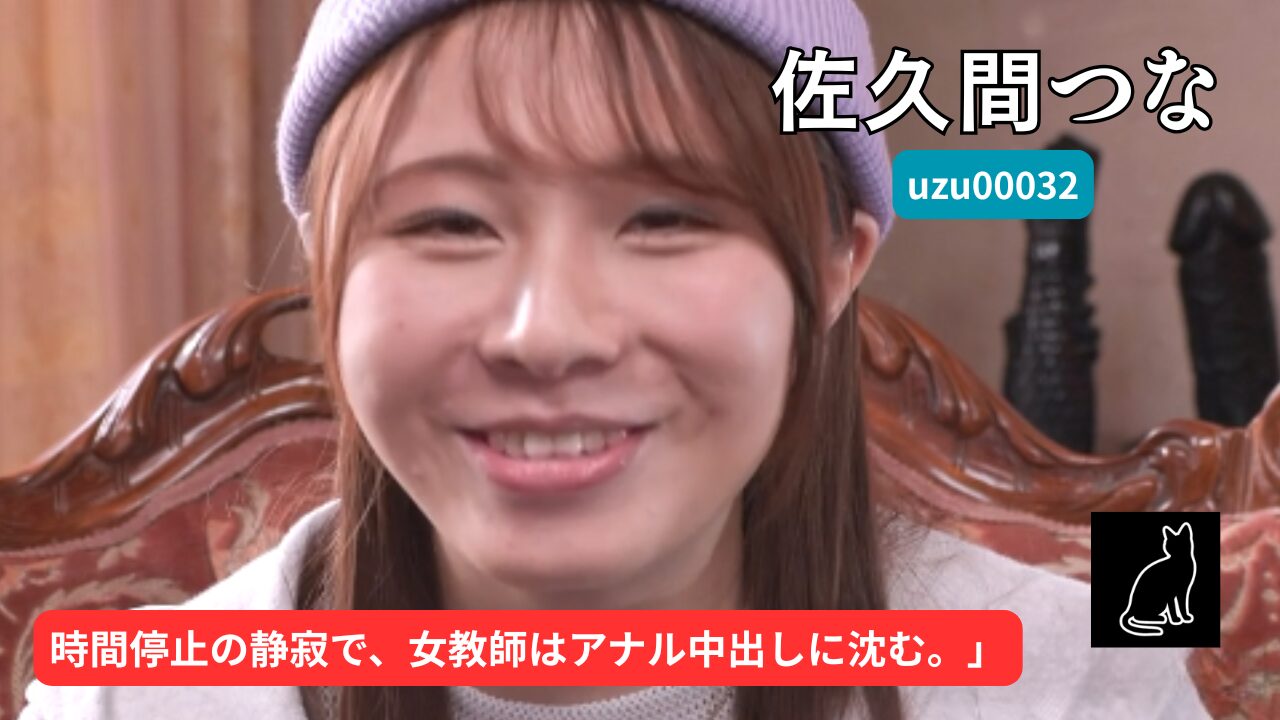 【独占】【uzu00032】時間よ止まれ 時間停止の世界 無反応アナルSEX｜佐久間つな