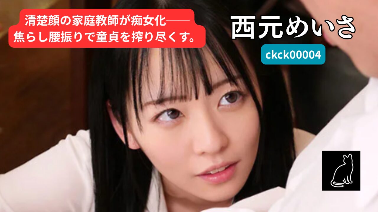 　【独占】【ckck00004】小悪魔家庭教師めいさ先生の淫らな腰振り｜西元めいさ
