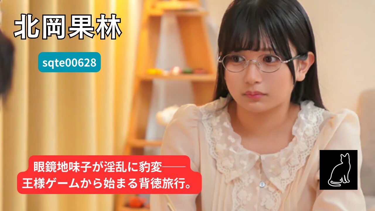 【独占】【royd00269】王様ゲームで急接近した隠れ淫乱な地味美乳と、一泊二日のラブラブ中出しセックス。｜北岡果林