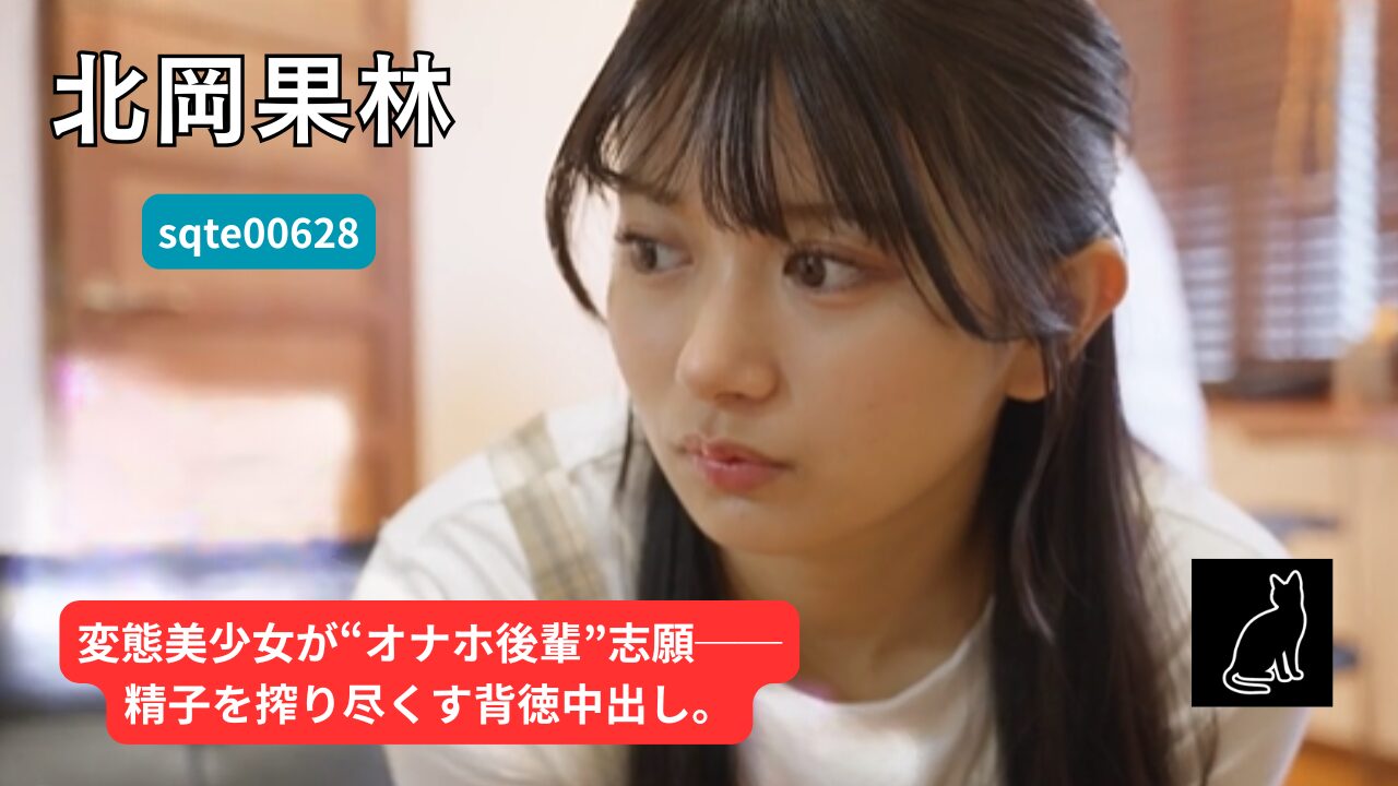 　【独占】【sqte00628】いつでも使えるオナホ後輩｜北岡果林