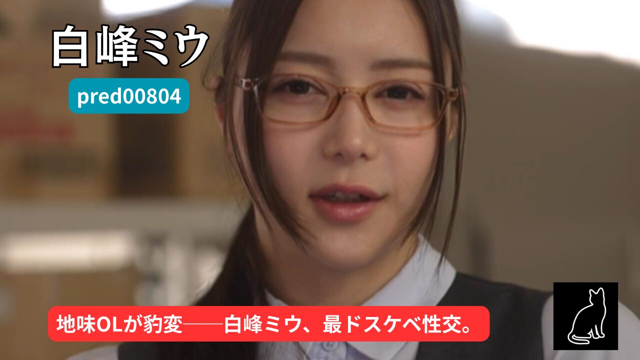 【独占】【最新作】【pred00804】窓際社員で出世も見込めないのに性欲だけ異常に強い俺が職場の地味メガネ経理をお持ち帰りしたら…目つきが豹変！ドスケベ本性晒しエグい性欲で強●的に精子搾られ続けた…。｜白峰ミウ