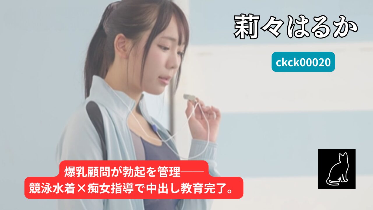 【独占】【ckck00020】性欲まみれの思春期生徒たちにぶっ刺さる！ 豊満Hcup水泳部顧問のドエロい競泳水着と性教育的指導｜莉々はるか