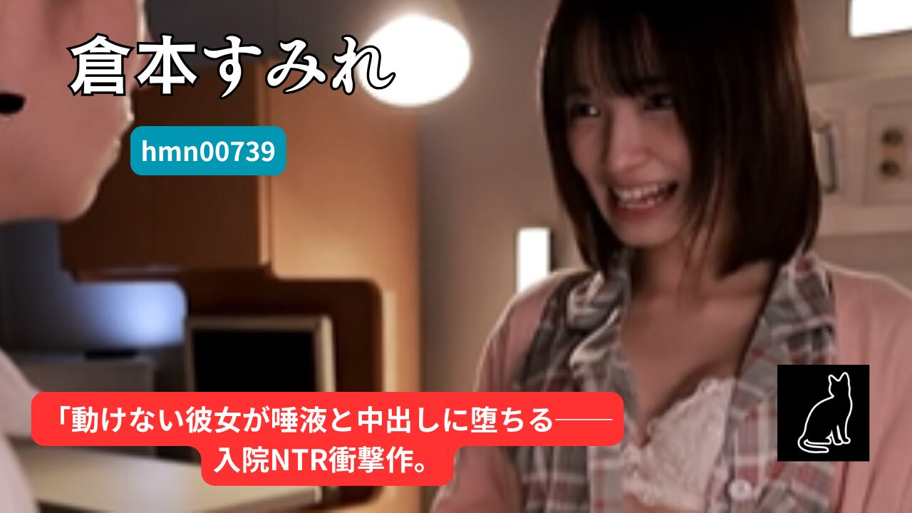 【独占】【hmn00739】彼女の入院NTR 身動き取れない骨折彼女をベロキス中出し治療で虜に！｜倉本すみれ