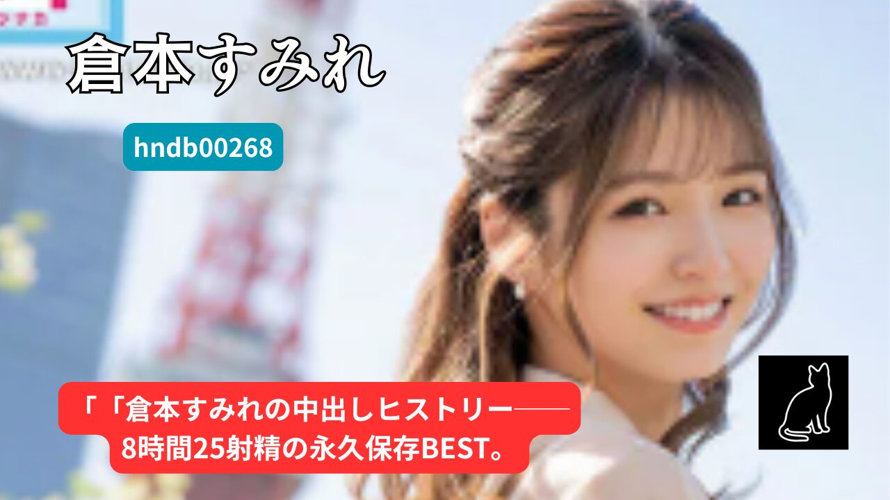 【独占】【予約】【hndb00268】倉本すみれ本中1stBEST8時間 ぜぇ～んぶ中出しだゾ｜本中
