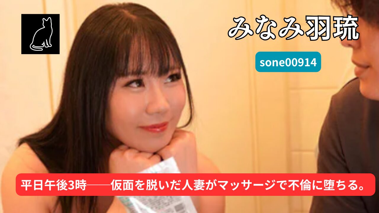 【独占】【sone00914】平日午後3時。私は「妻」を脱ぎ捨てた。際どいマッサージは不倫になりますか？｜みなみ羽琉