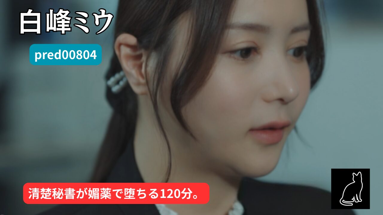 【adn00732】媚薬直塗り食い込みパンツで下半身を子鹿のようにガクガク震わせて歩くたびに失禁する美脚社長秘書｜白峰ミウ