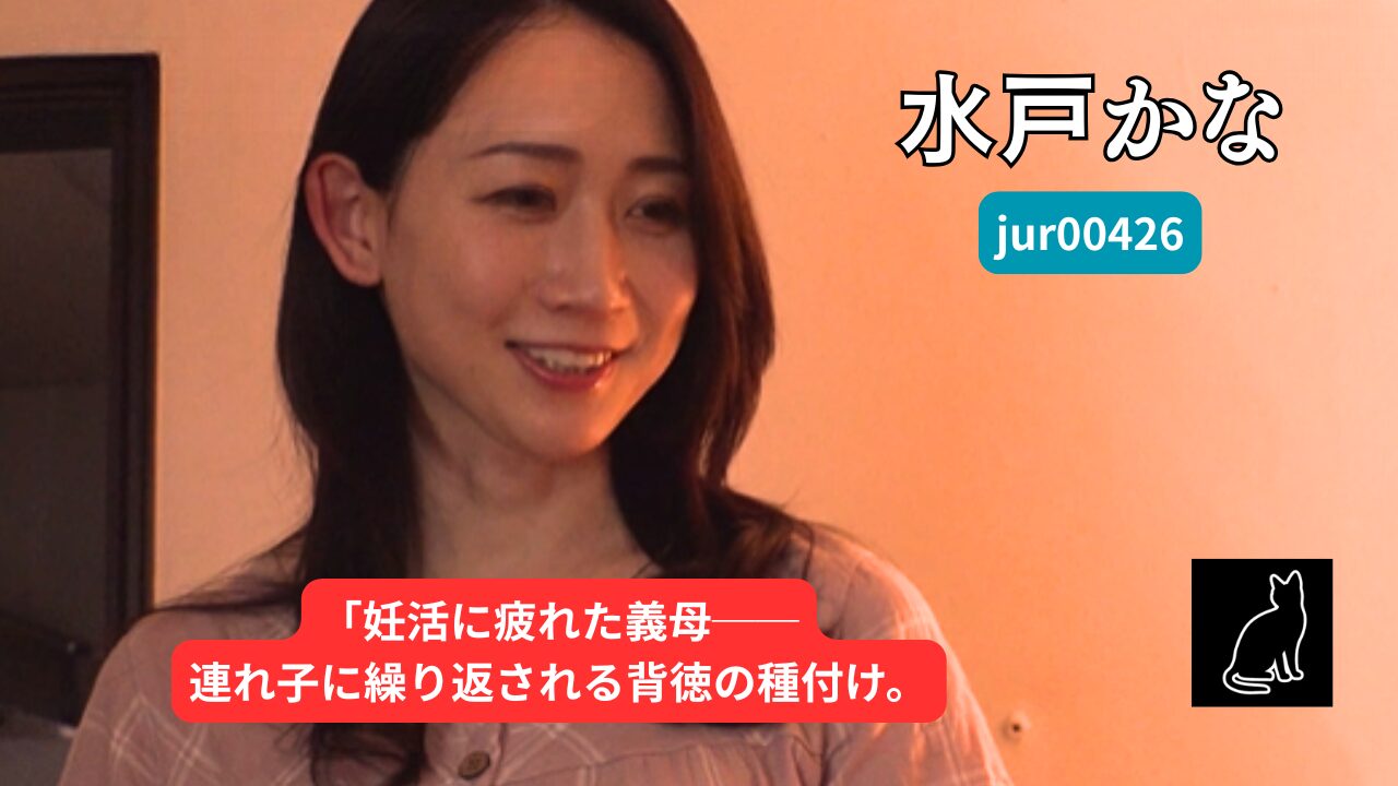 【独占】【jur00426】「義母さん、子供が欲しいんでしょ？」 淡白な夫の単身赴任中、私は性欲旺盛な連れ子の雄一君に種付け中出しされ続けました…。｜水戸かな