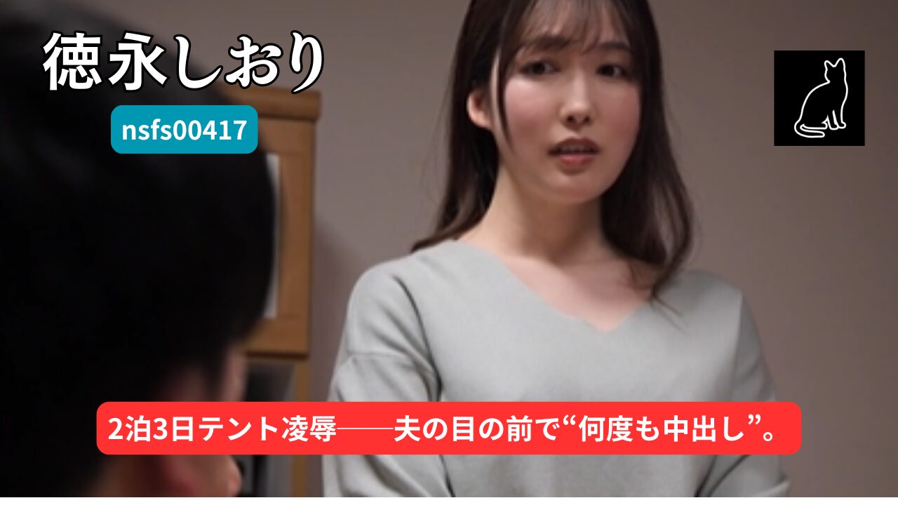 【独占】【nsfs00417】2泊3日のキャンプ 町内会まわしテント3 オヤジたちに何度も中出しされた私の妻｜徳永しおり