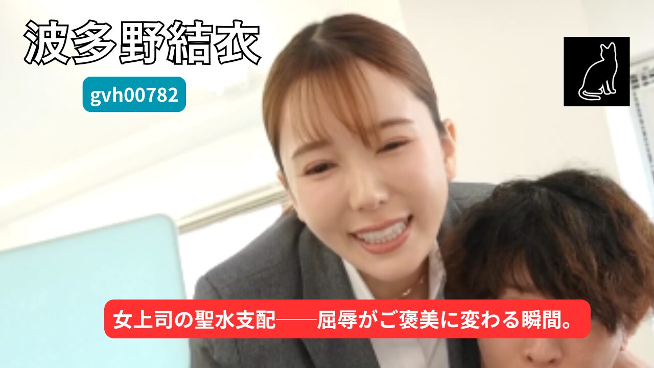 【独占】【gvh00782】おしっこ飲ませるのが大好きなドSな女上司の聖水調教 配属ガチャでドM堕ちさせられた僕｜波多野結衣