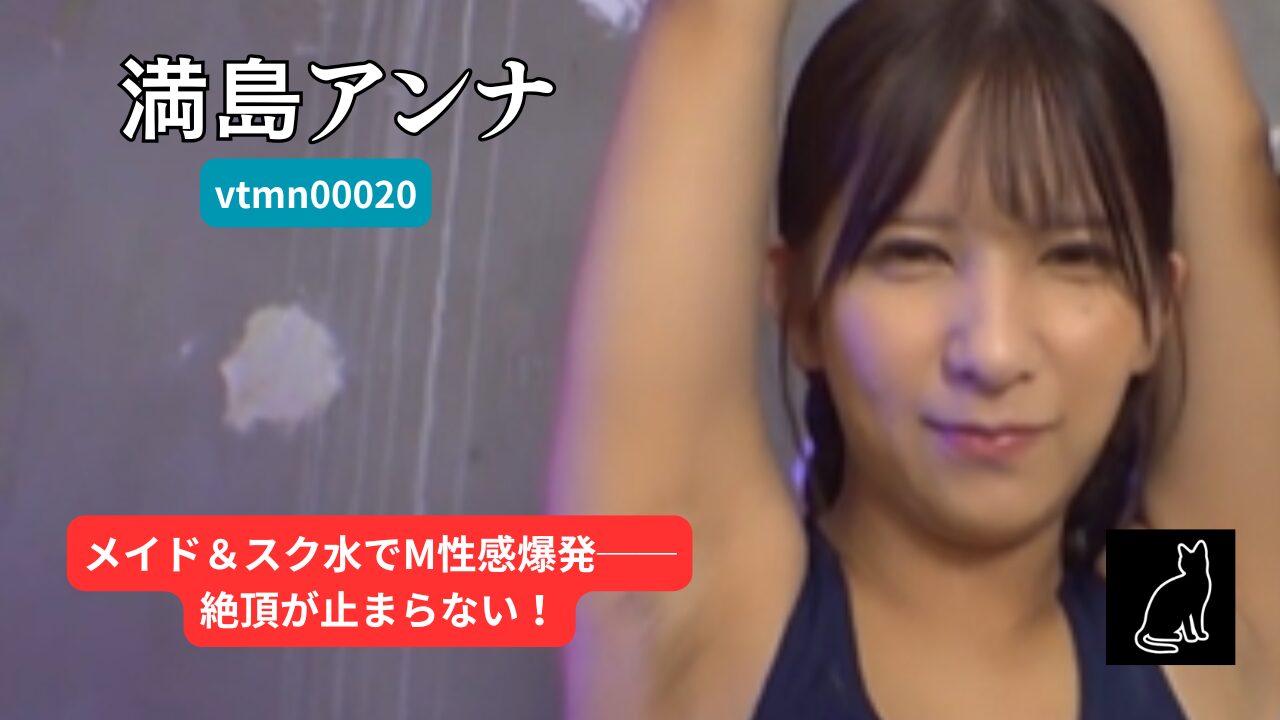 【独占】【vtmn00020】コスプレMイカセ初体験｜満島アンナ
