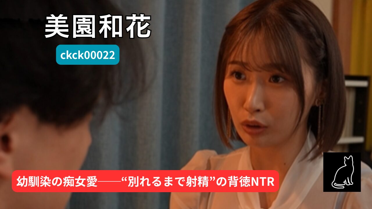 【独占】【ckck00022】キミが彼女と別れてくれるまで射精させ続けてやるからね。｜美園和花