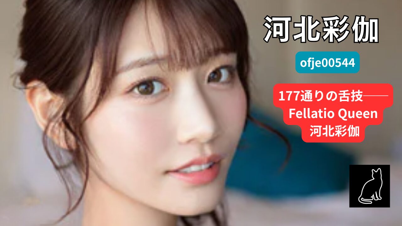 【独占】【ofje00544】No.1美顔 河北彩伽 全作品フェラチオ177 コンプリート12時間｜河北彩伽