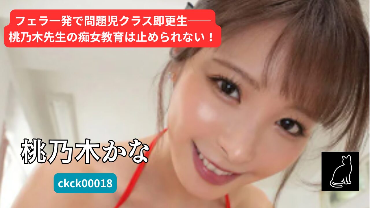 【独占】【ckck00018】問題児クラスを一瞬で更生させた新任痴女教師の半端ないフェラテクニック｜桃乃木かな