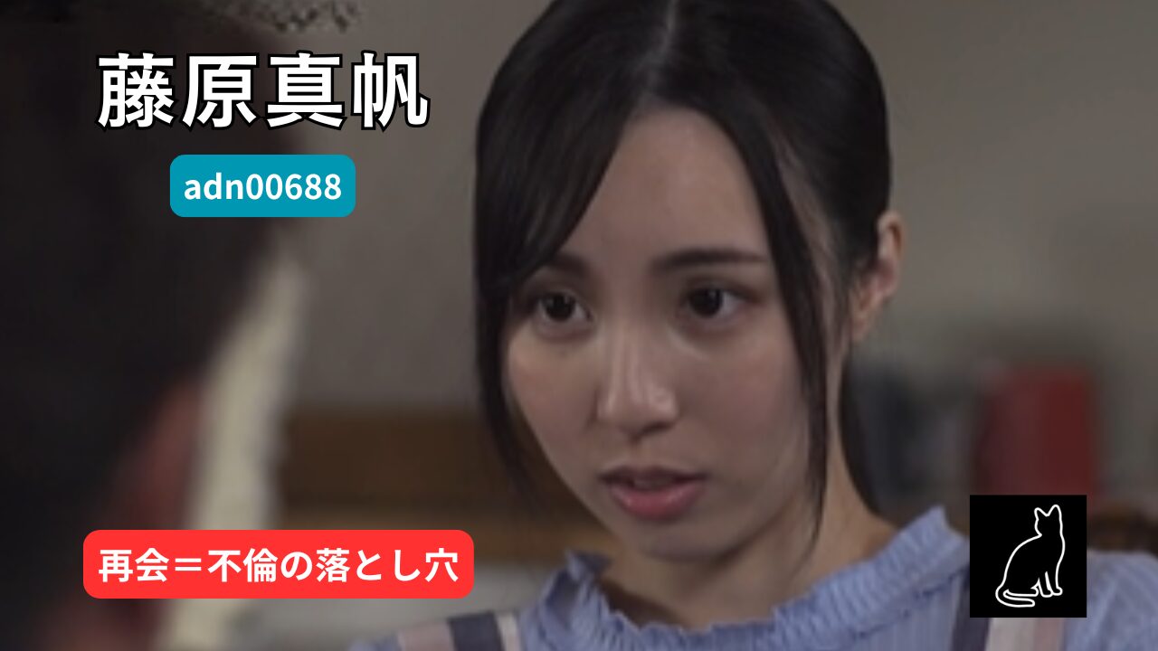 【独占】【予約】【adn00688】あなた、許して…。 濡れた再会7｜藤原真帆