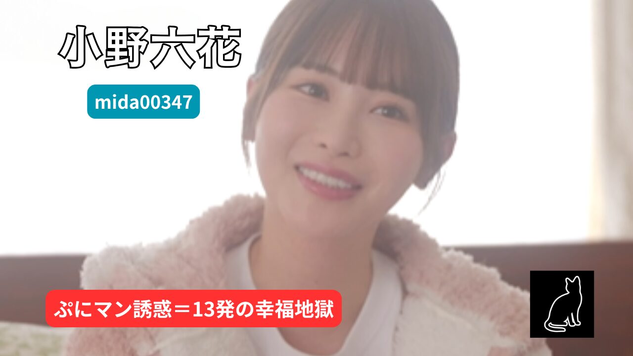 【独占】【mida00347】家でゴロゴロ過ごす六花のぷにぷにマン肉パンツ姿に我慢できない僕は猛烈欲情ピストン！そのまま子作り同棲中出し生活START｜小野六花
