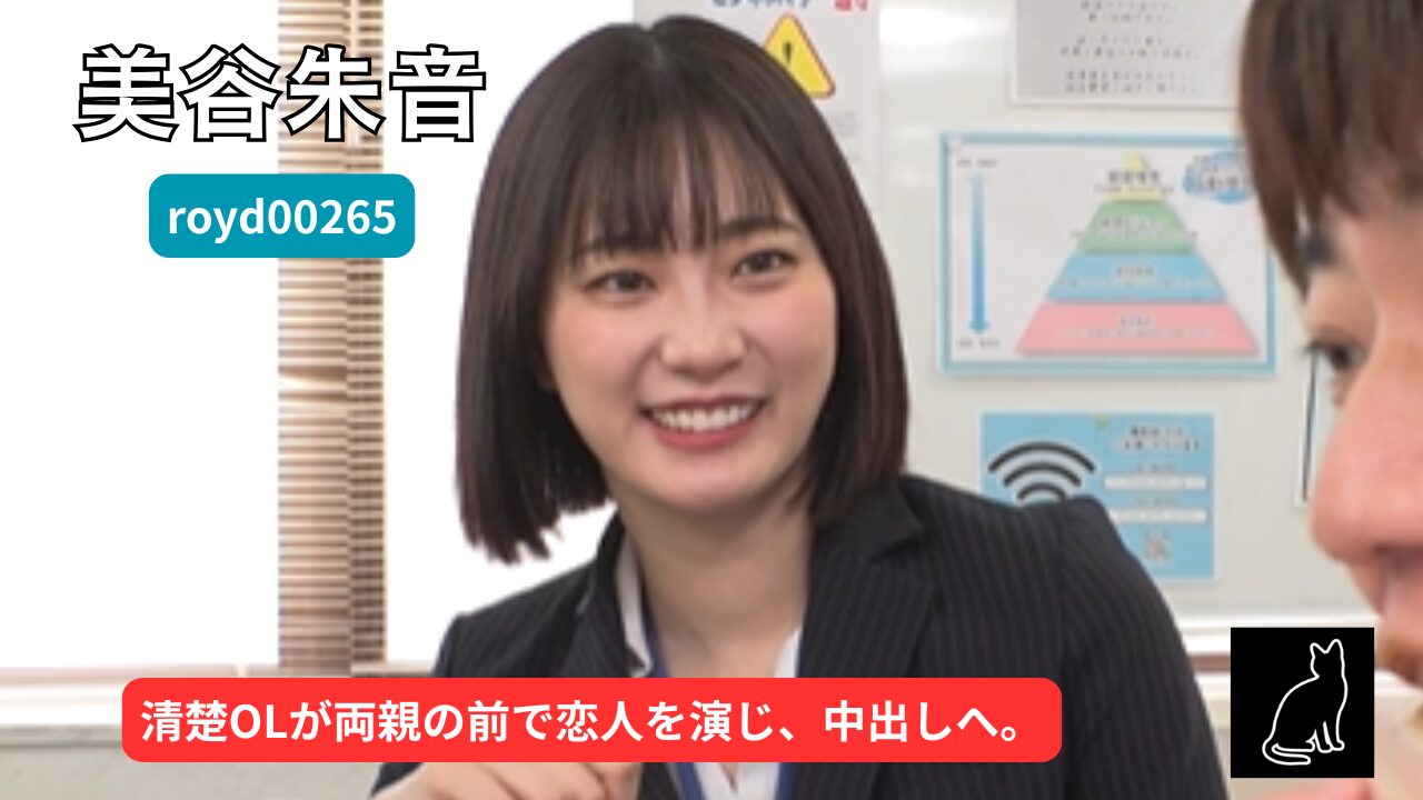 【独占】 【royd00265】おチンチン舐めてあげるから恋人のフリしてっ！早く結婚しろとうるさい両親を安心させるために超カワイイ同期女子の一日彼氏になったボク｜美谷朱音