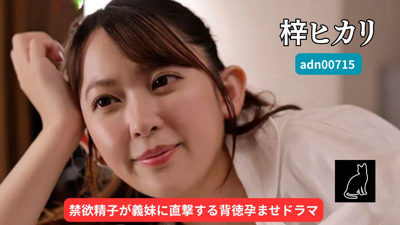 【独占】【adn00715】妊活の為に禁欲して精子を溜めていたのに、大雨でずぶ濡れになった義理の妹と2人きりになってムラムラが抑えきれずに…。｜梓ヒカリ