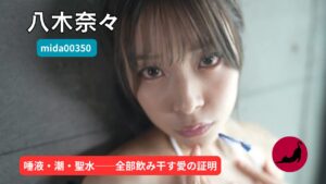 独占】【mida00350】「奈々のこと大好きなら…唾液マン汁おしっこ潮ぜ~んぶ飲んでぇ!」ダラダラ興奮汁びちょびちょビッ痴にメロメロ溺れイキ|八木奈々