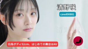 独占】【cawd00881】脱いだら美しいウエスト52cm美乳くびれボディ。バレエの天才少女 清野咲 AVデビュー