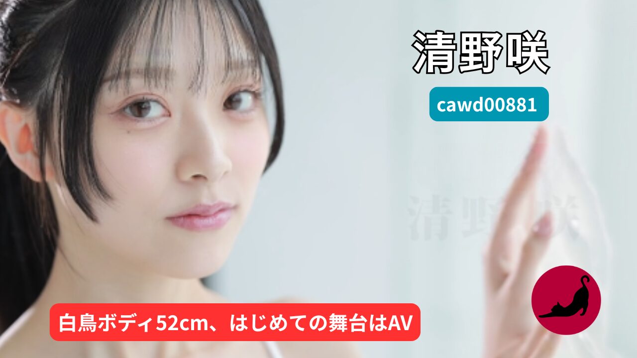 独占】【cawd00881】脱いだら美しいウエスト52cm美乳くびれボディ。バレエの天才少女 清野咲 AVデビュー