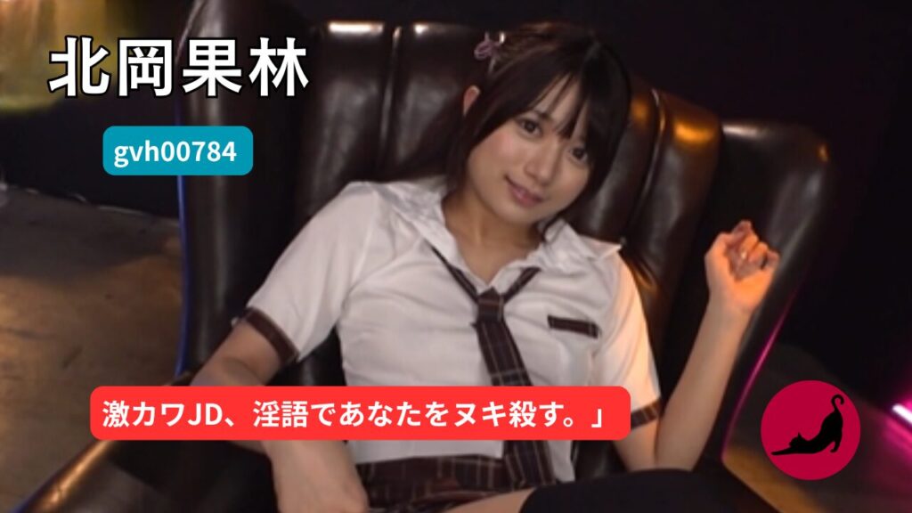 【独占】【gvh00784】激カワ女子大生のコスプレ淫語責め｜北岡果林