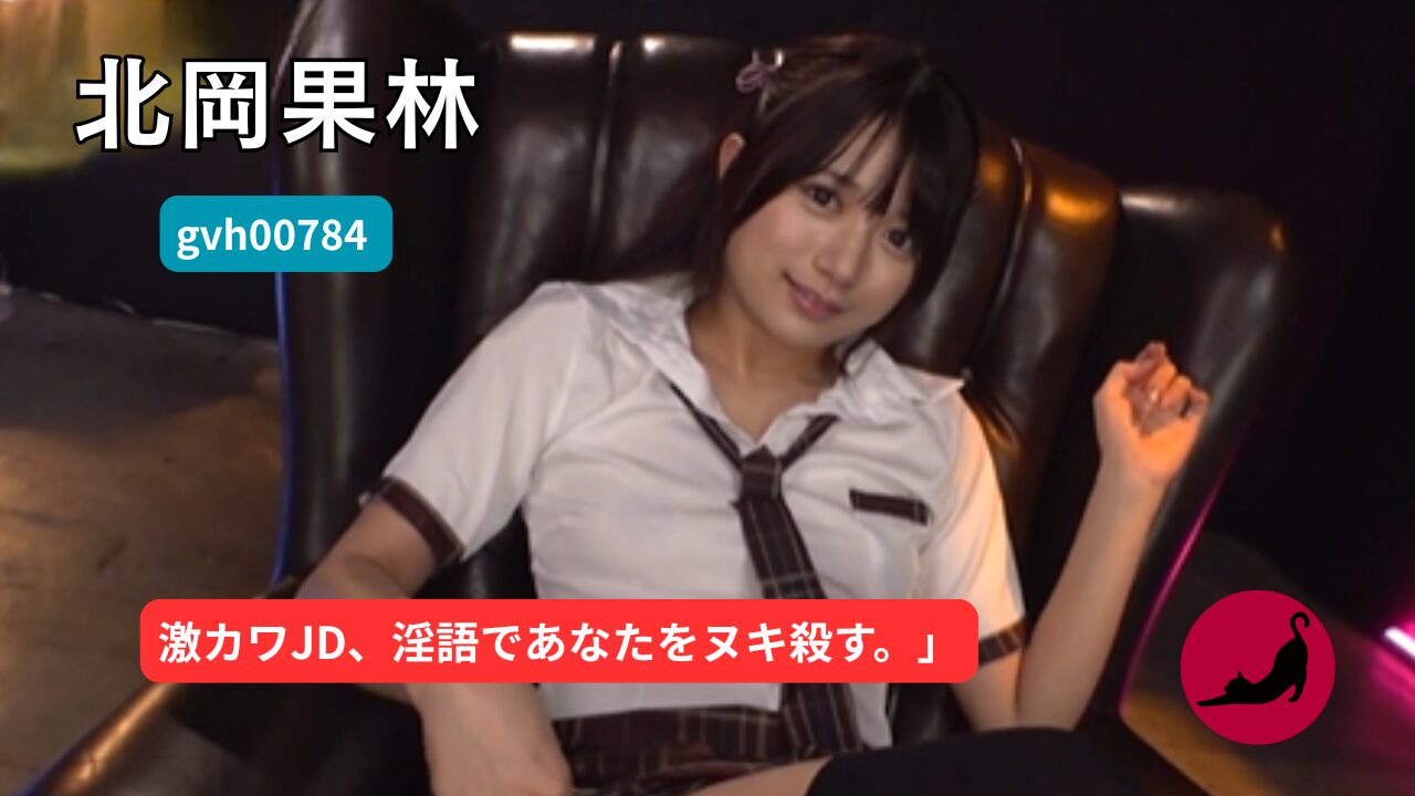 【独占】【gvh00784】激カワ女子大生のコスプレ淫語責め｜北岡果林