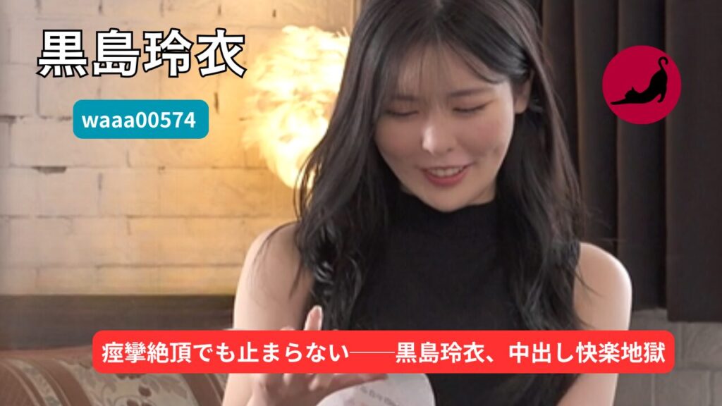 【独占】【waaa00574】「もうイッてるってばぁ！」状態で何度も中出し！ 黒島玲衣