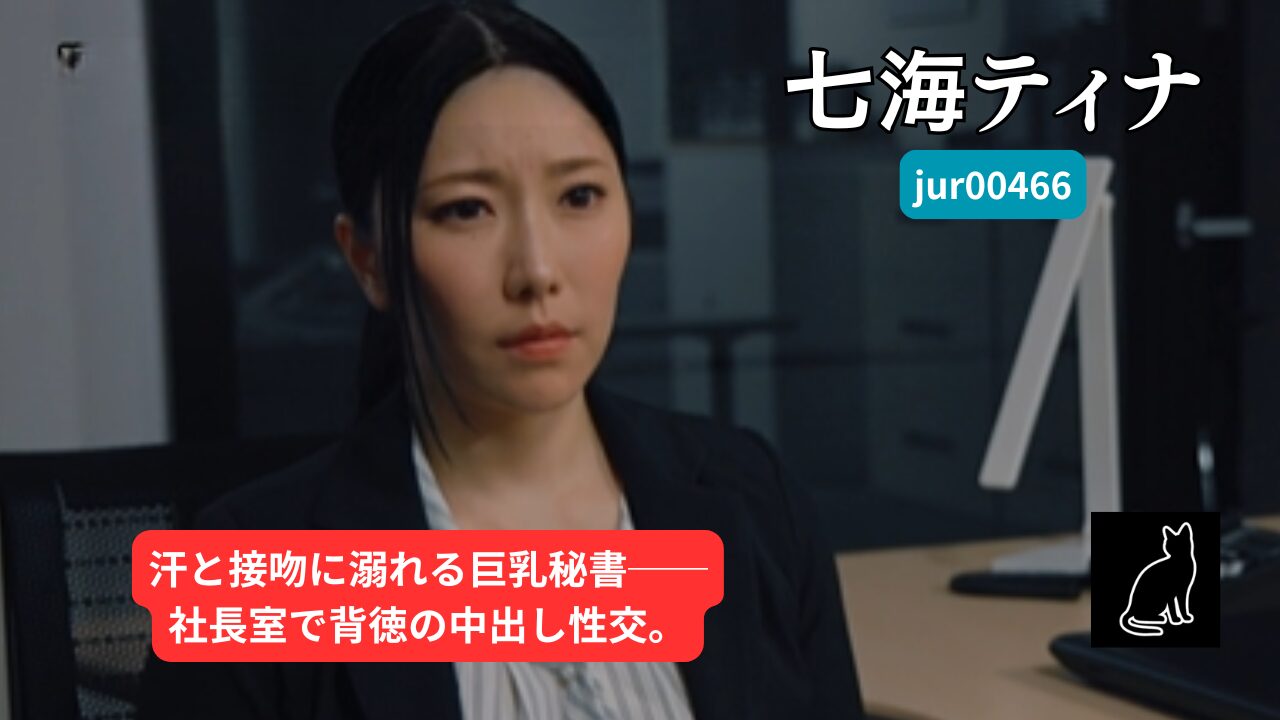 　【独占】【jur00466】人妻秘書、汗と接吻に満ちた社長室中出し性交 性欲をそそるいやらしい肉体秘書―。｜七海ティナ