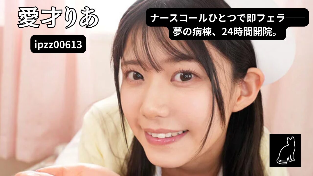 ipzz00613 携帯ナースコールで24時間口内射精OK！ 即尺超好きおしゃぶり痴女ナース 愛才りあ
