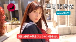 【独占】【waaa00570】ずっと勃起してるボクを心配してジュポフェラ介抱と汁ダク口内射精で何度も受け止めてくれる巨乳の幼馴染に恩返し生ハメ20発｜五日市芽依