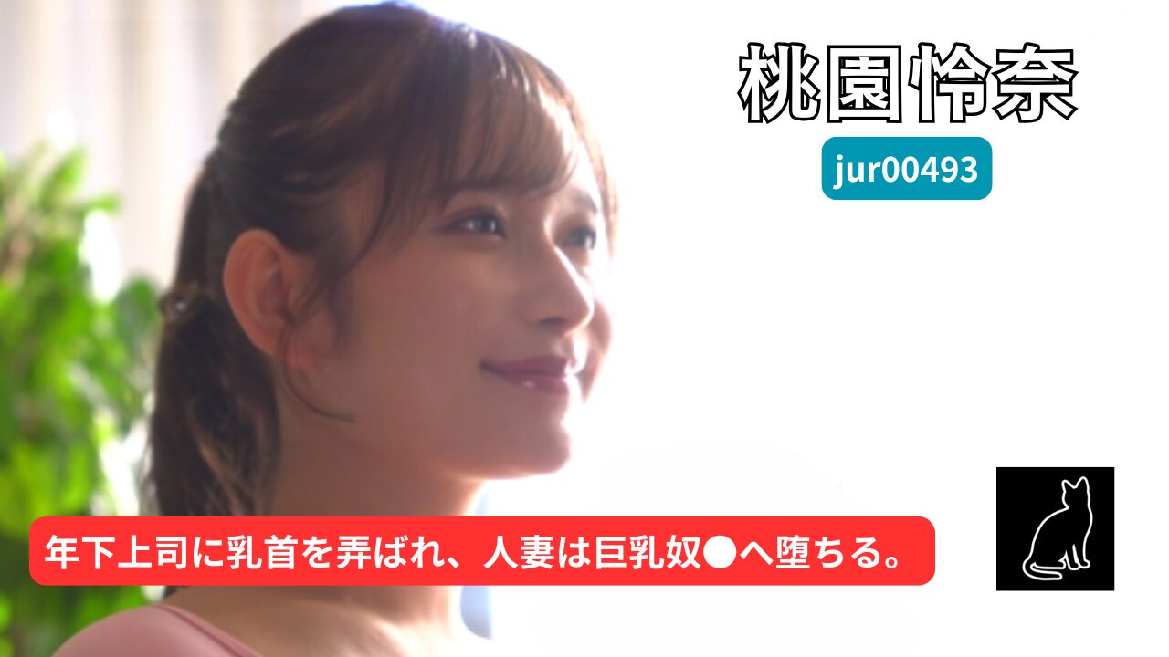【独占】【jur00493】夫の年下上司に専属≪乳奴●≫として、飼い慣らされた私…。 「怜奈の‘やらしい乳首’をこねくり回して下さい-。」｜桃園怜奈